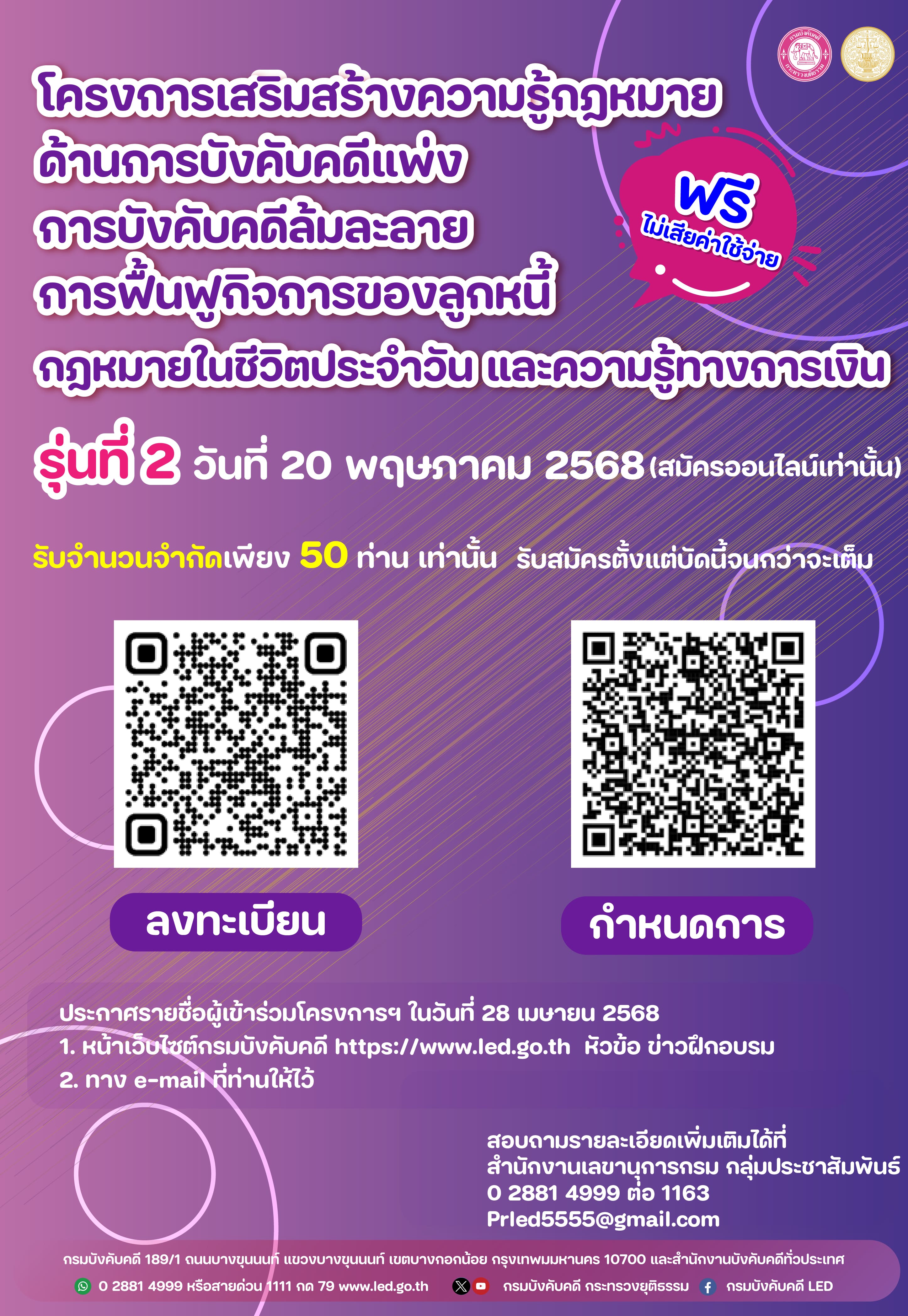 ﻿เชิญชวนเข้าร่วมโครงการเสริมสร้างความรู้กฎหมาย ด้านการบังคับคดีแพ่ง การบังคับคดีล้มละลาย การฟื้นฟูกิจการของลูกหนี้ กฎหมายในชีวิตประจำวัน และความรู้ทางการเงิน รุ่นที่ 2